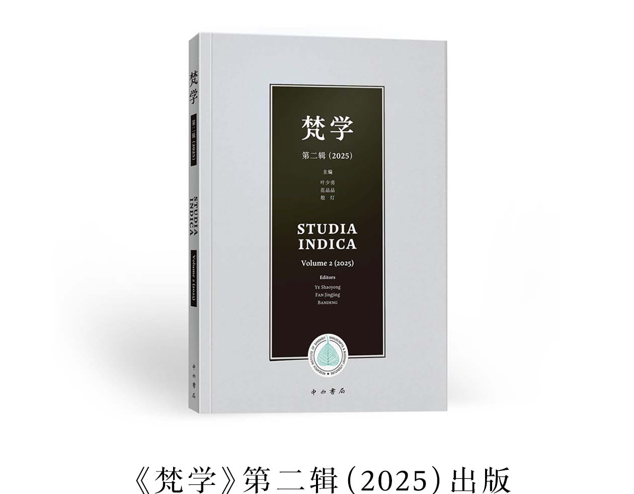 《梵学》第二辑（2025）出版 
